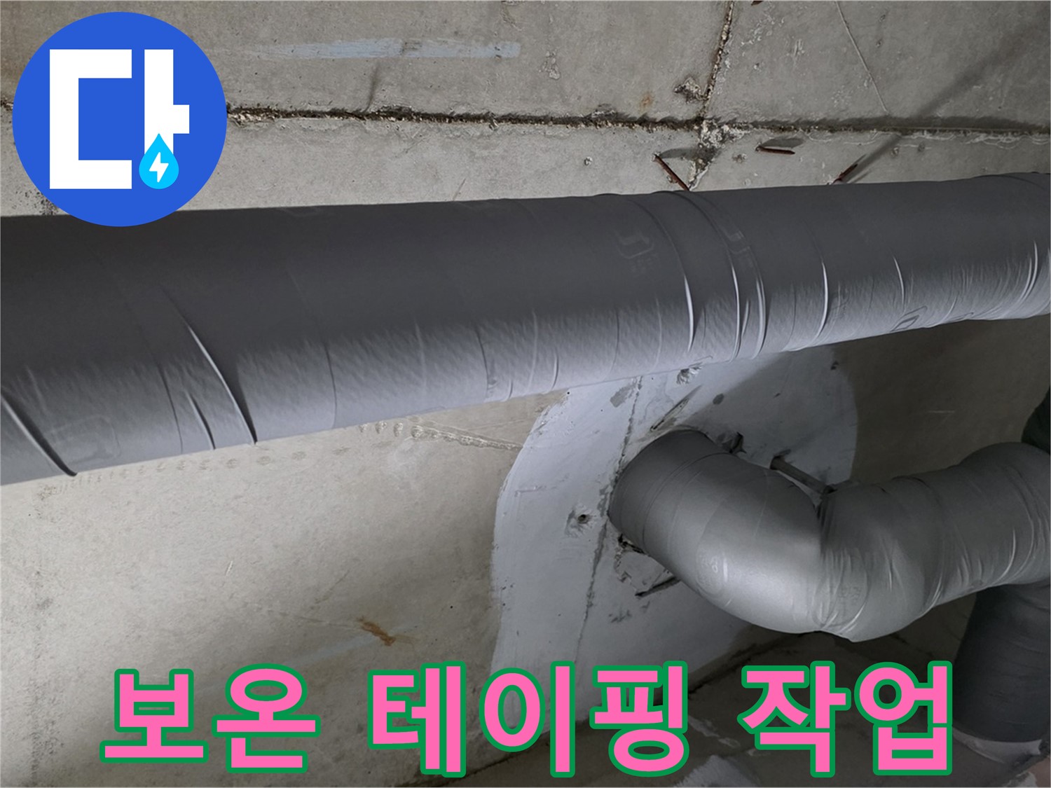 양주 백석 서광아파트 - 104동 배관 보온 테이핑 꼼꼼 시공