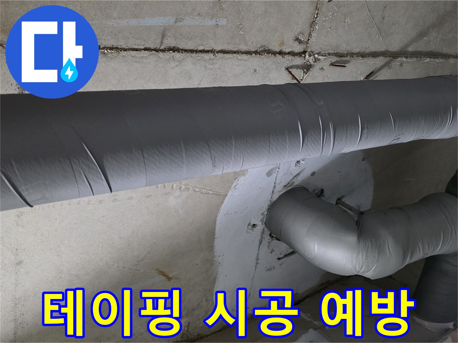 양주 백석 서광아파트 - 104동 배관 보온 테이핑 시공으로 누수 완벽 예방!