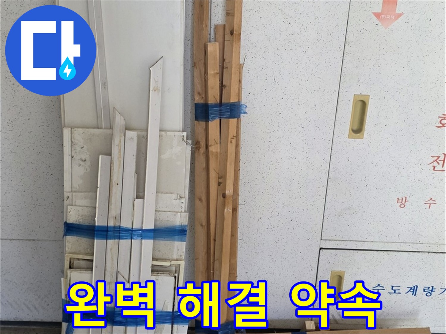 양주 백석 서광아파트 104동 완벽한 누수 해결 약속 - 최고의 기술력으로.
