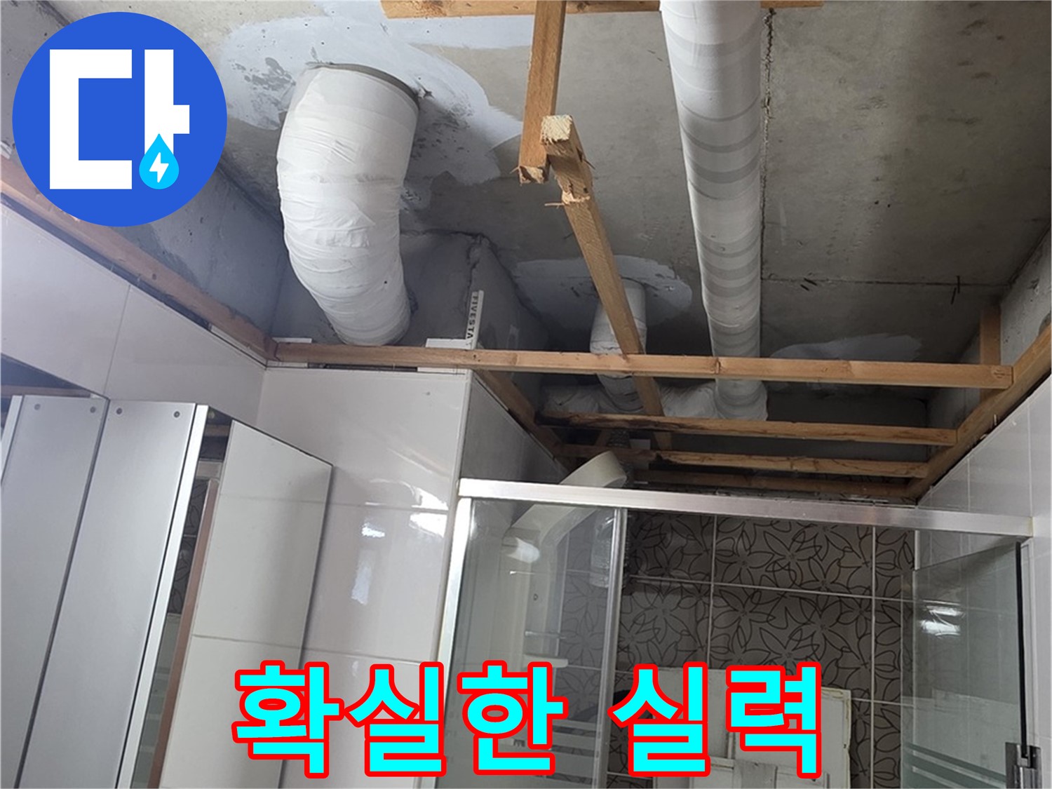 양주 백석 서광아파트 104동 욕실 누수 - 확실한 실력으로 완벽하게 누수 해결 완료
