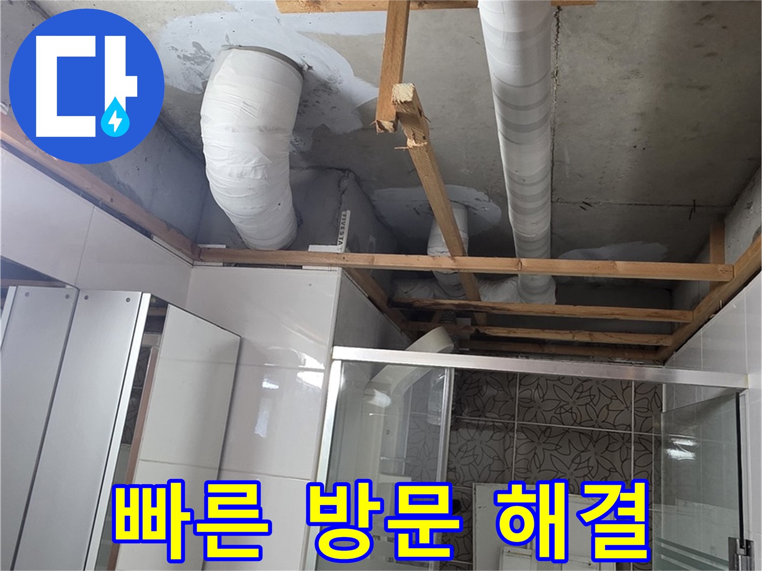 양주 백석 서광아파트 104동 욕실 천장 누수 - 신속한 방문으로 누수 문제 해결 완료