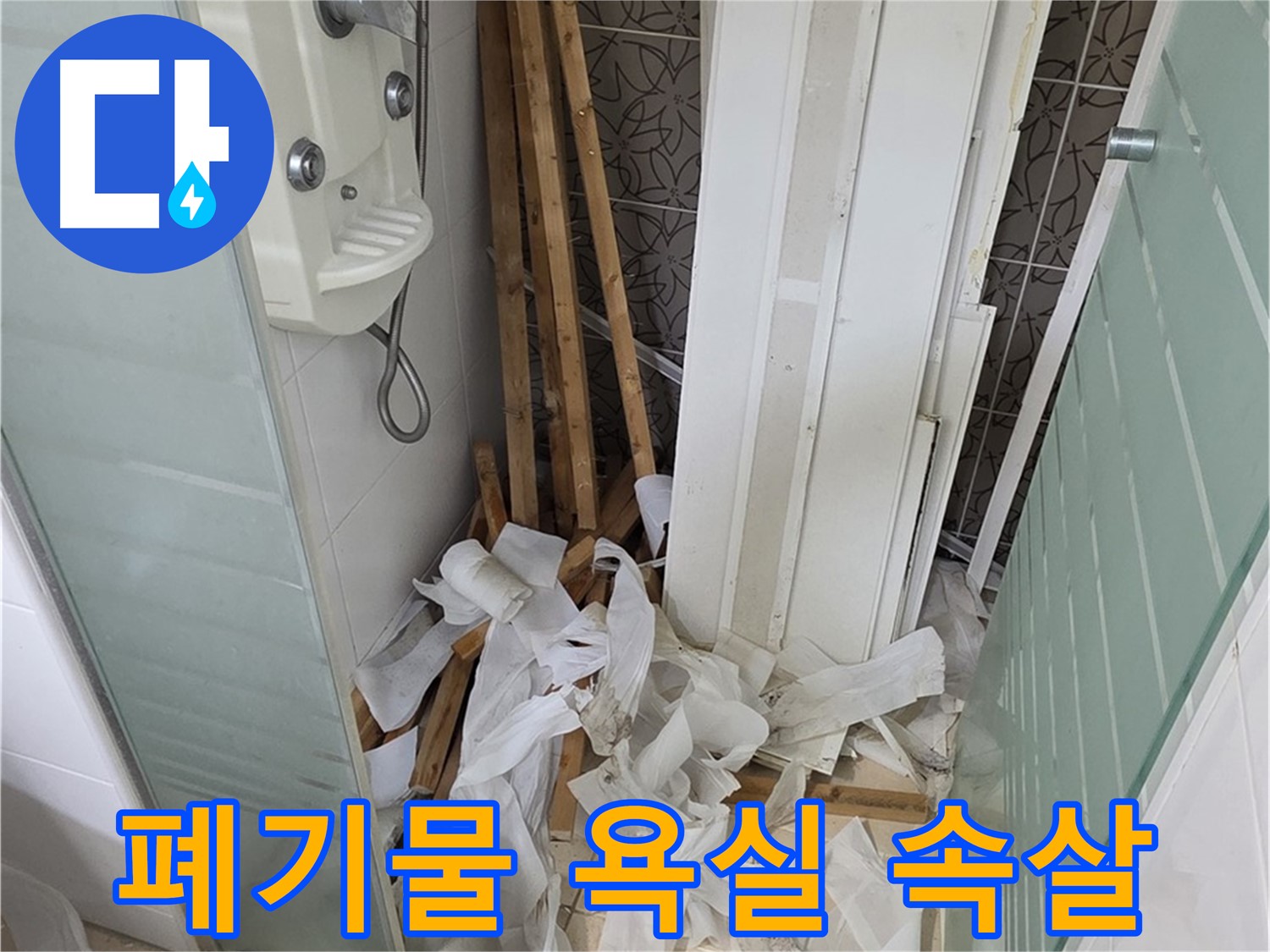 양주 백석 서광아파트 104동 욕실 - 천장 철거 후 폐기물과 함께 드러난 낡은 욕실의 속살 - 새로운 디자인으로 커버할 시간