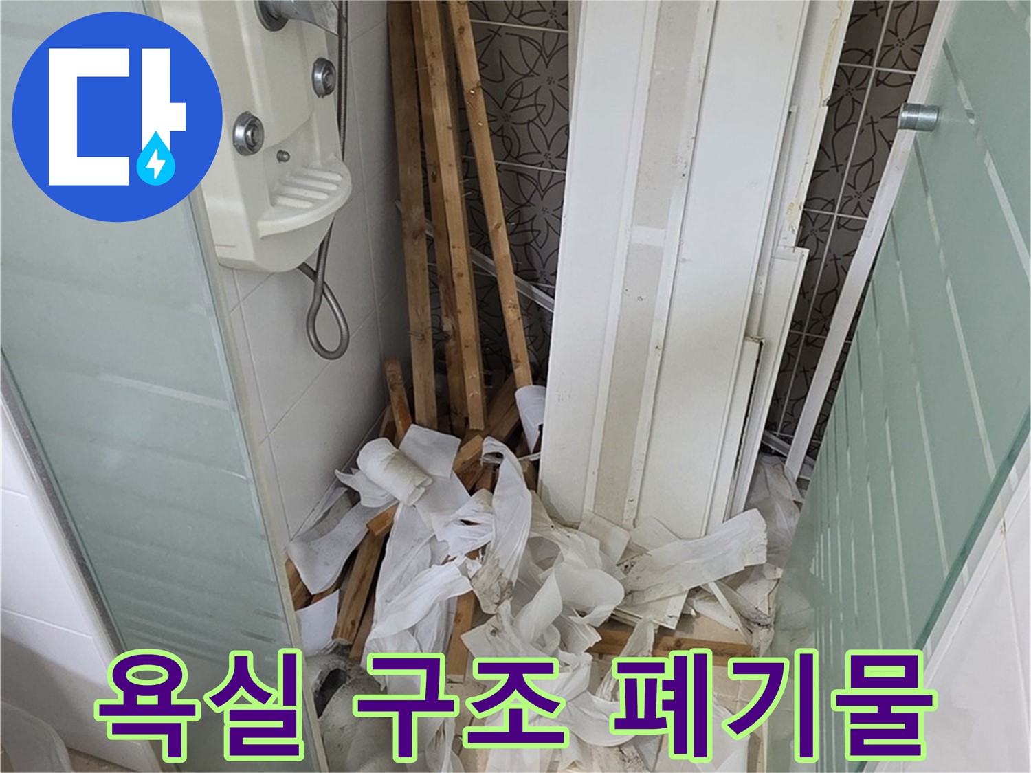 양주 백석 서광아파트 104동 욕실 - 철거 후 드러난 욕실 구조와 폐기물