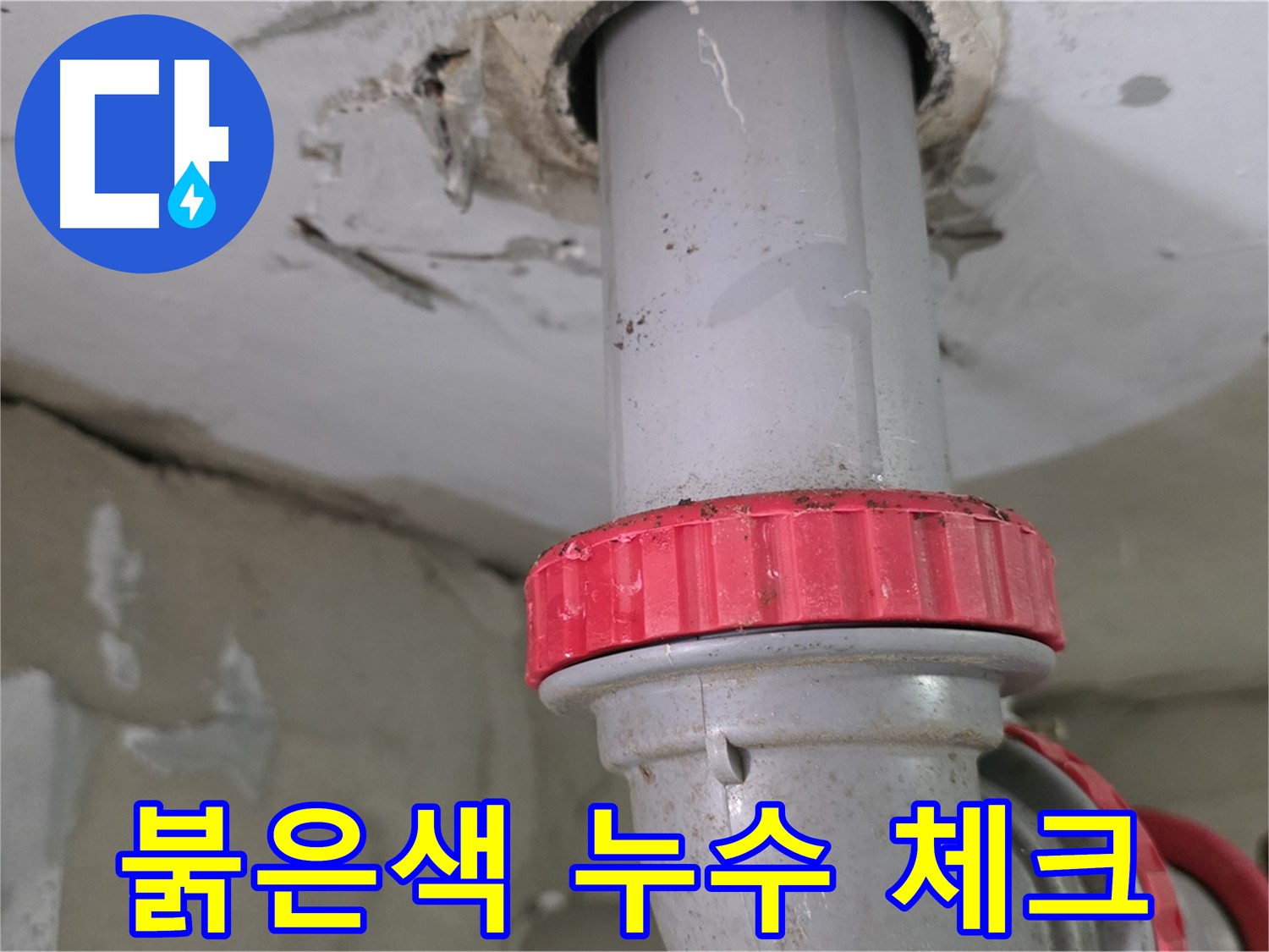 양주 백석 서광아파트 12층 욕실 하수 배관 누수 점검 - 붉은색 잠금 너트 주변 꼼꼼 점검 완료