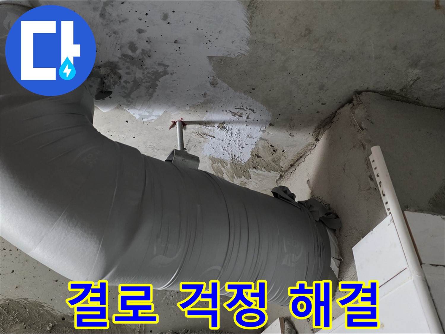 양주 백석 서광아파트 - 꼼꼼한 보온재 마감으로 결로 걱정 없이 쾌적하게 지내세요!
