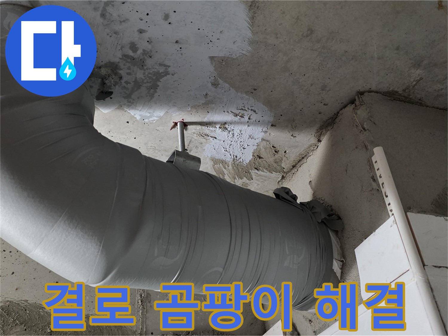 양주 백석 서광아파트 - 꼼꼼한 시공으로 결로와 곰팡이 걱정 없이 쾌적한 환경을 만들었습니다.