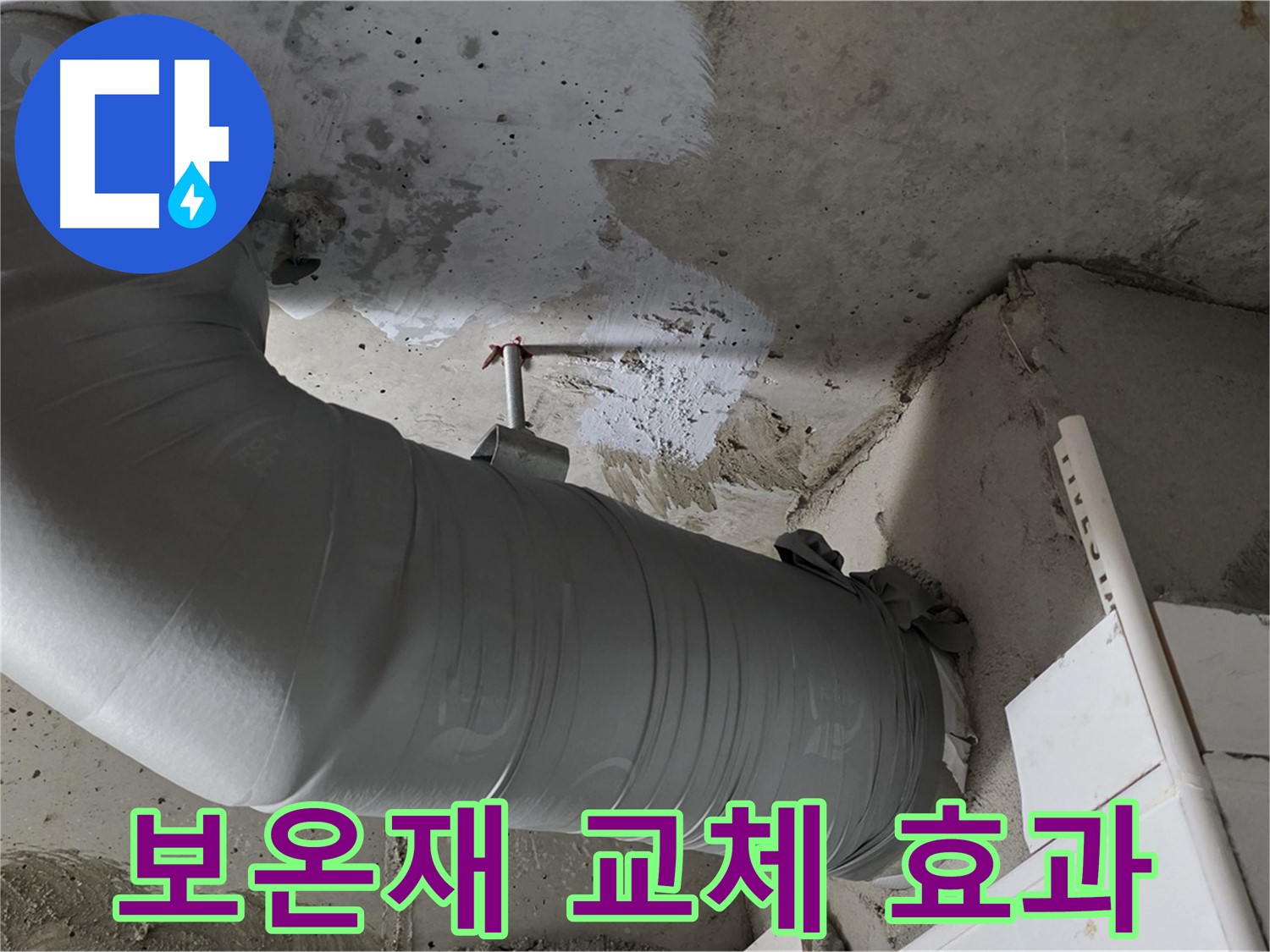 양주 백석 서광아파트 - 낡은 보온재 교체로 누수도 잡고, 난방비도 절감하는 일석이조의 효과!