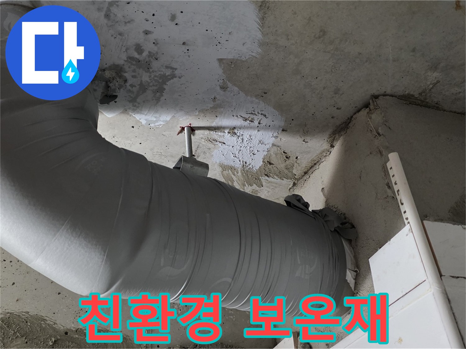 양주 백석 서광아파트 - 낡은 보온재는 이제 그만! 건강까지 생각한 친환경 보온재로 교체하세요!