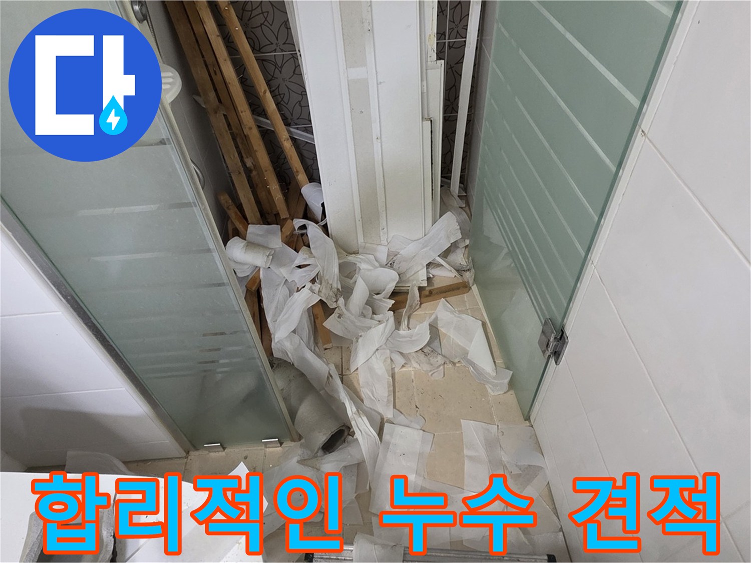 양주 백석 서광아파트 누수 견적 - 합리적인 가격과 투명한 견적 제공