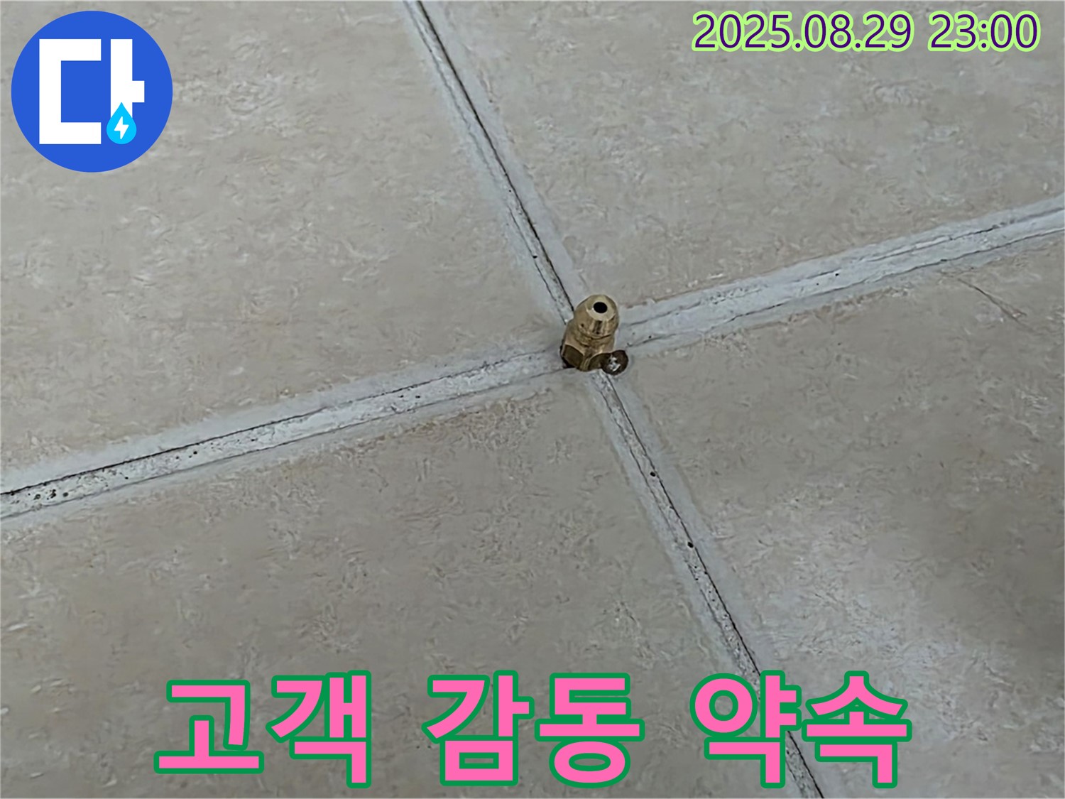 양주 백석 서광아파트 누수 - 고객 감동을 목표로 최고의 누수 해결 서비스를 약속드립니다.