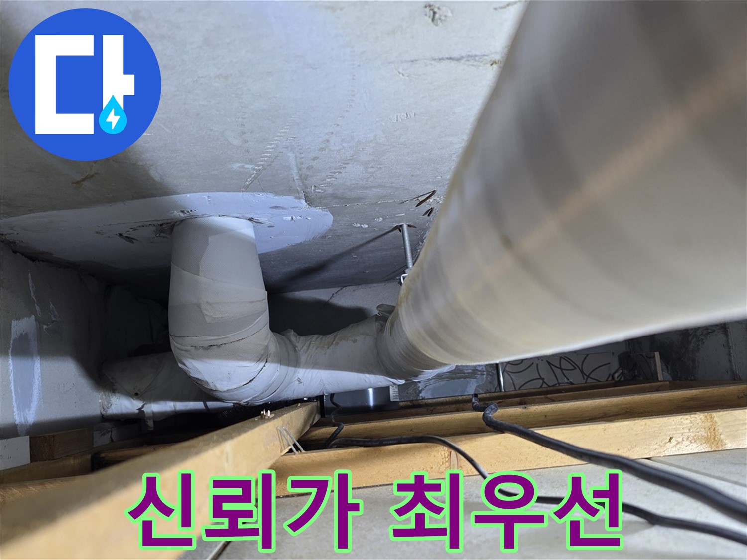 양주 백석 서광아파트 누수 - 고객과의 신뢰를 최우선으로 생각합니다.