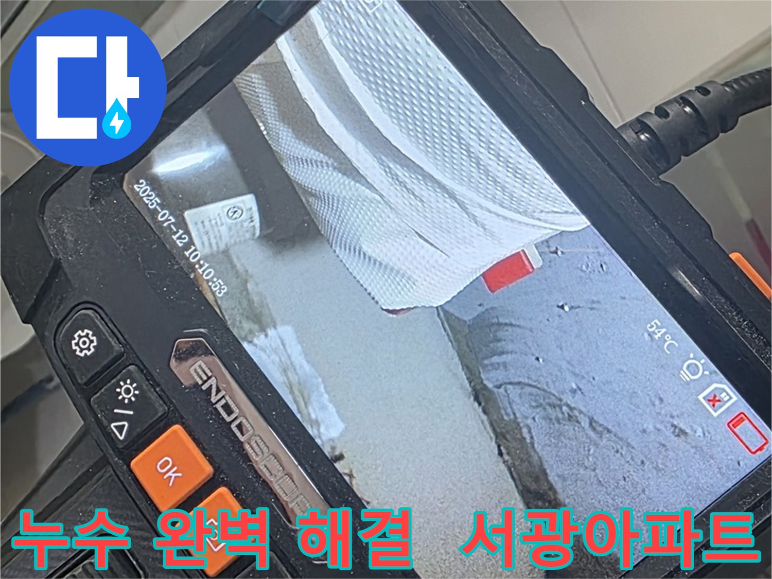 양주 백석 서광아파트 누수 고민 해결 - 완벽 시공으로 더 이상 누수 걱정은 이제 그만!