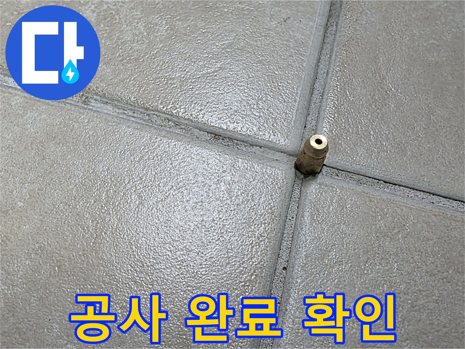양주 백석 서광아파트 누수 - 공사 완료 후 고객님께 최종 확인을 받고 있습니다.