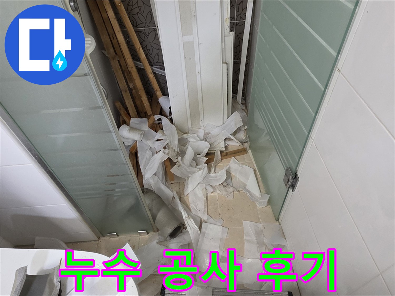 양주 백석 서광아파트 누수 공사 후기 - 고객님의 만족이 증명합니다