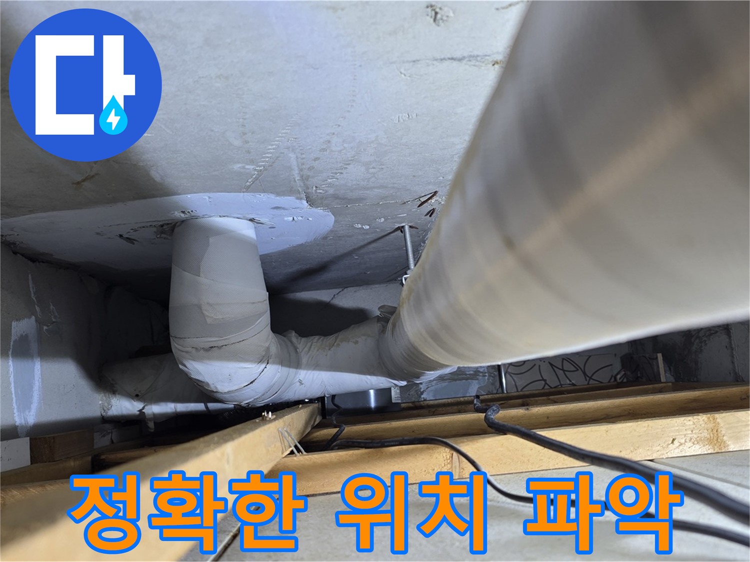 양주 백석 서광아파트 누수 - 꼼꼼한 진단으로 정확한 누수 위치를 찾아냅니다.