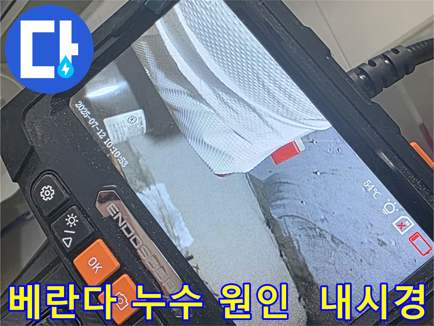 양주 백석 서광아파트 누수 - 내시경 카메라로 속 시원하게 베란다 누수 원인을 파악하고 해결합니다.