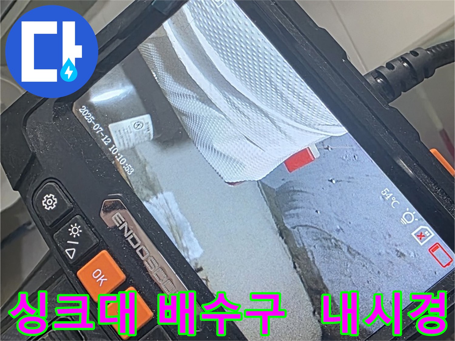 양주 백석 서광아파트 누수 - 내시경 카메라로 싱크대 배수구 좁은 틈까지 꼼꼼하게 확인합니다.