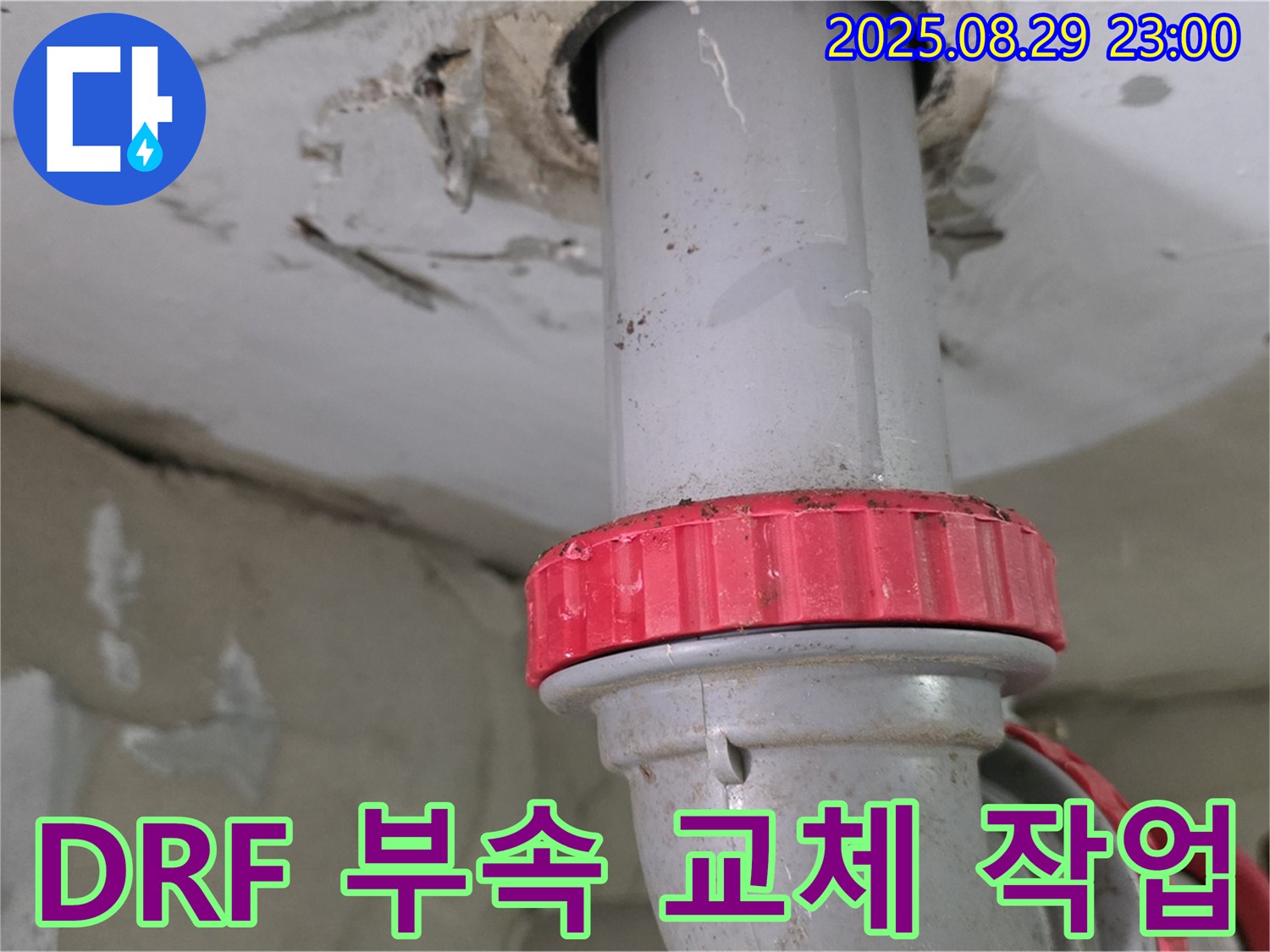 양주 백석 서광아파트 누수 - 노후된 하수배관을 DRF 부속으로 교체하여 누수 문제 해결