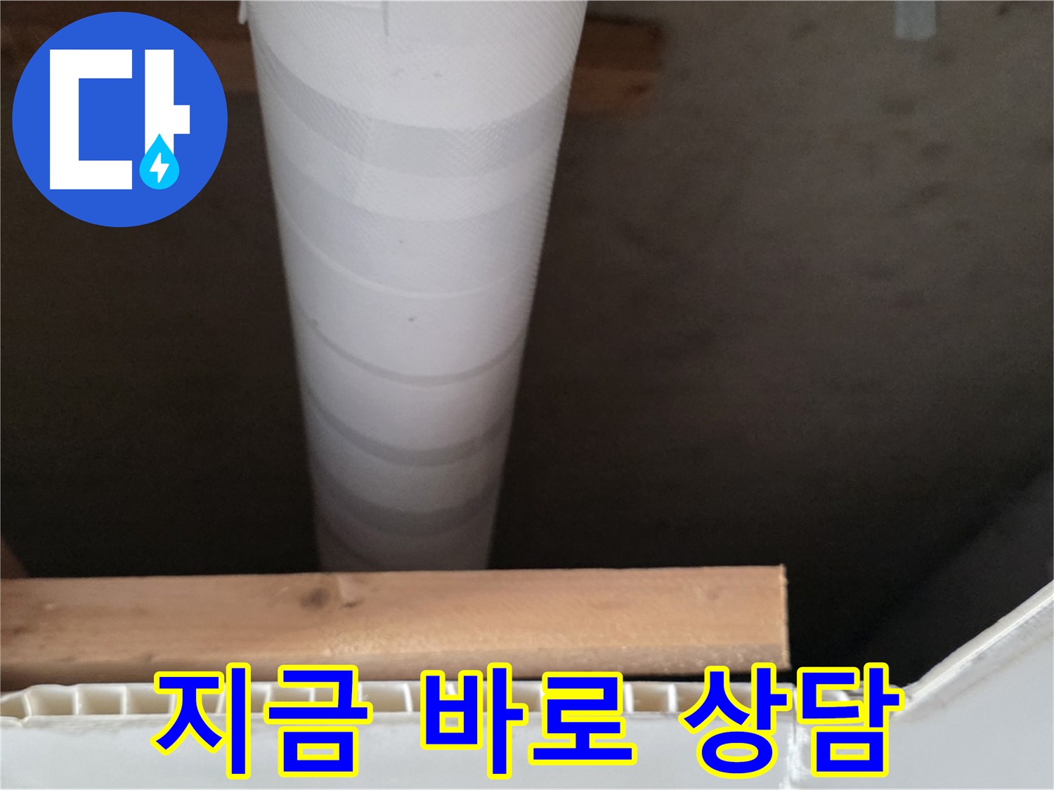 양주 백석 서광아파트 누수 - 누수 고민, 지금 바로 상담하세요!