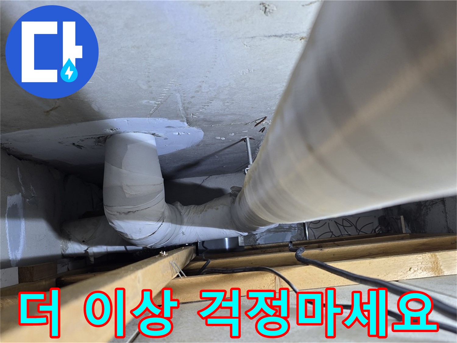 양주 백석 서광아파트 누수 - 누수, 더 이상 걱정하지 마세요!