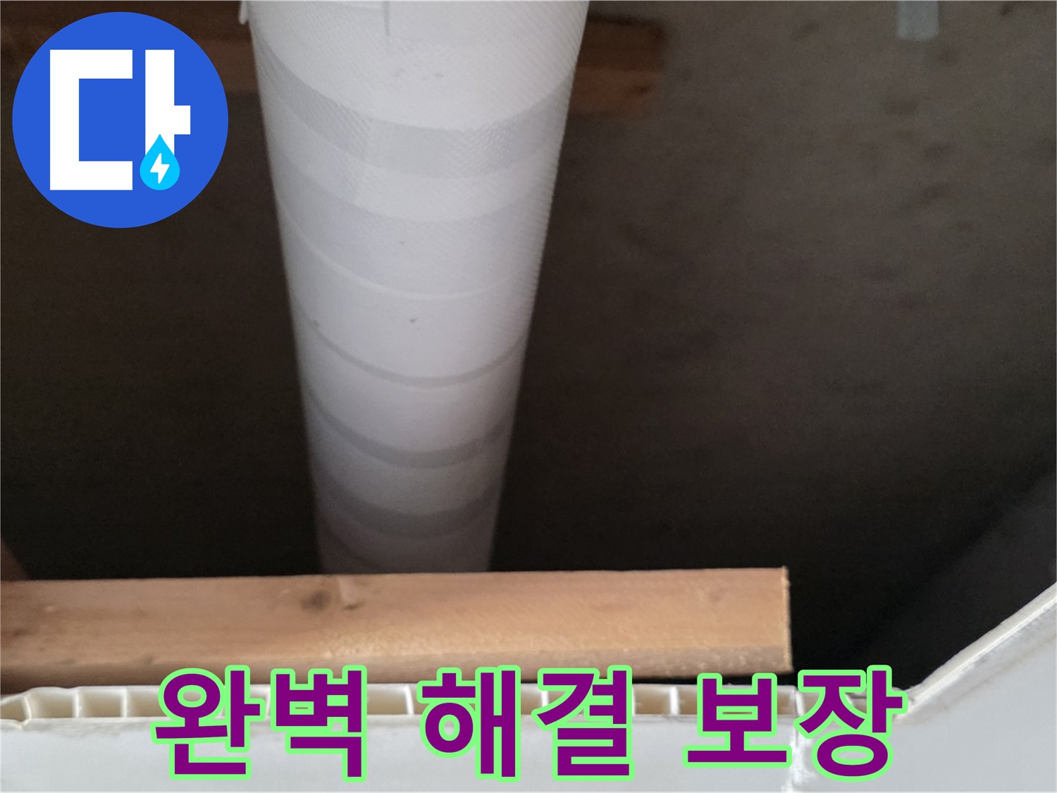 양주 백석 서광아파트 누수 - 누수 문제 완벽 해결을 보장합니다.