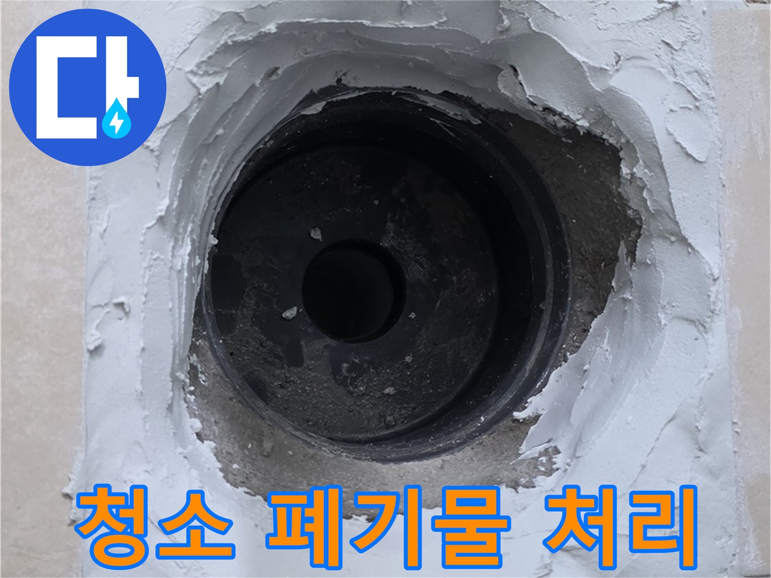 양주 백석 서광아파트 누수 - 누수 부위 주변 청소 및 폐기물 처리 - 청결 시공