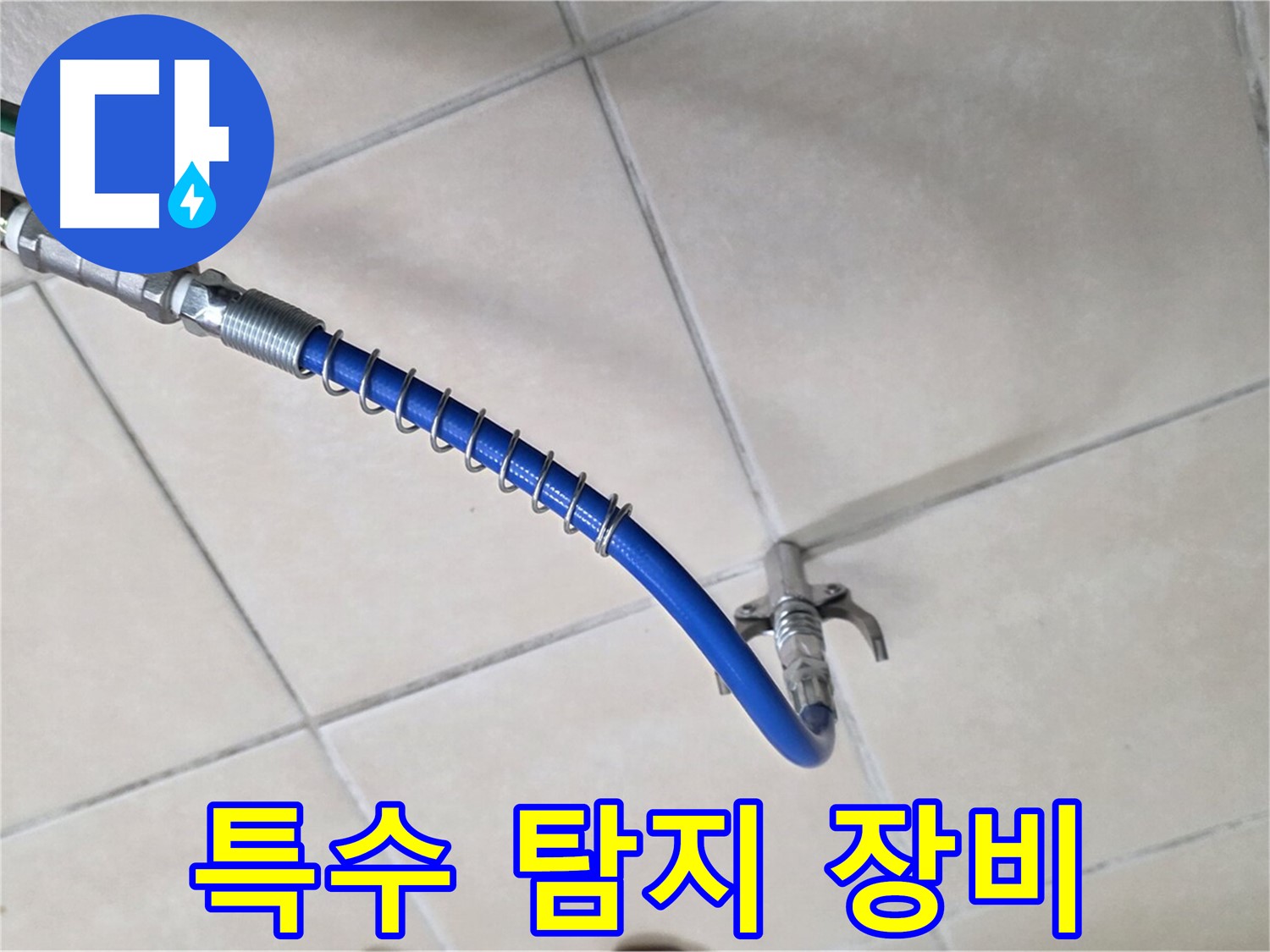 양주 백석 서광아파트 누수 - 누수 잡는 히든카드, 특수 탐지 장비