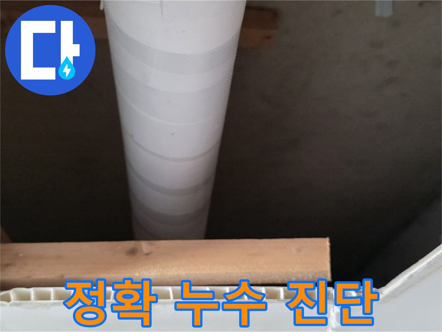 양주 백석 서광아파트 누수 - 누수 탐지를 통해 정확하게 진단하는 모습입니다.