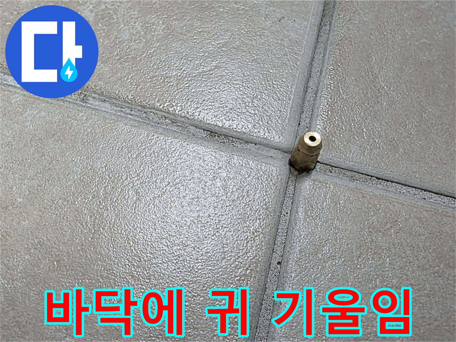 양주 백석 서광아파트 누수 - 바닥에 귀를 기울여 누수음을 청취하는 모습입니다.