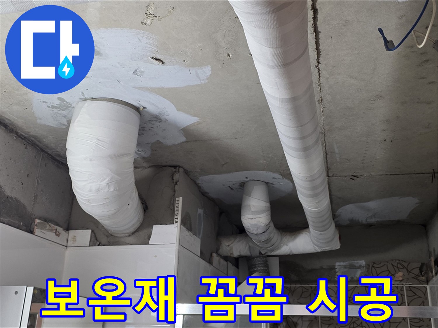 양주 백석 서광아파트 누수 - 배관 보온재 꼼꼼하게 시공된 모습