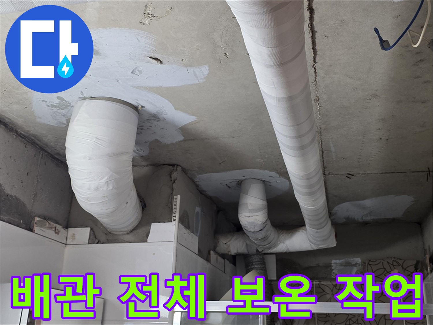 양주 백석 서광아파트 누수 - 배관 전체 꼼꼼하게 보온 작업