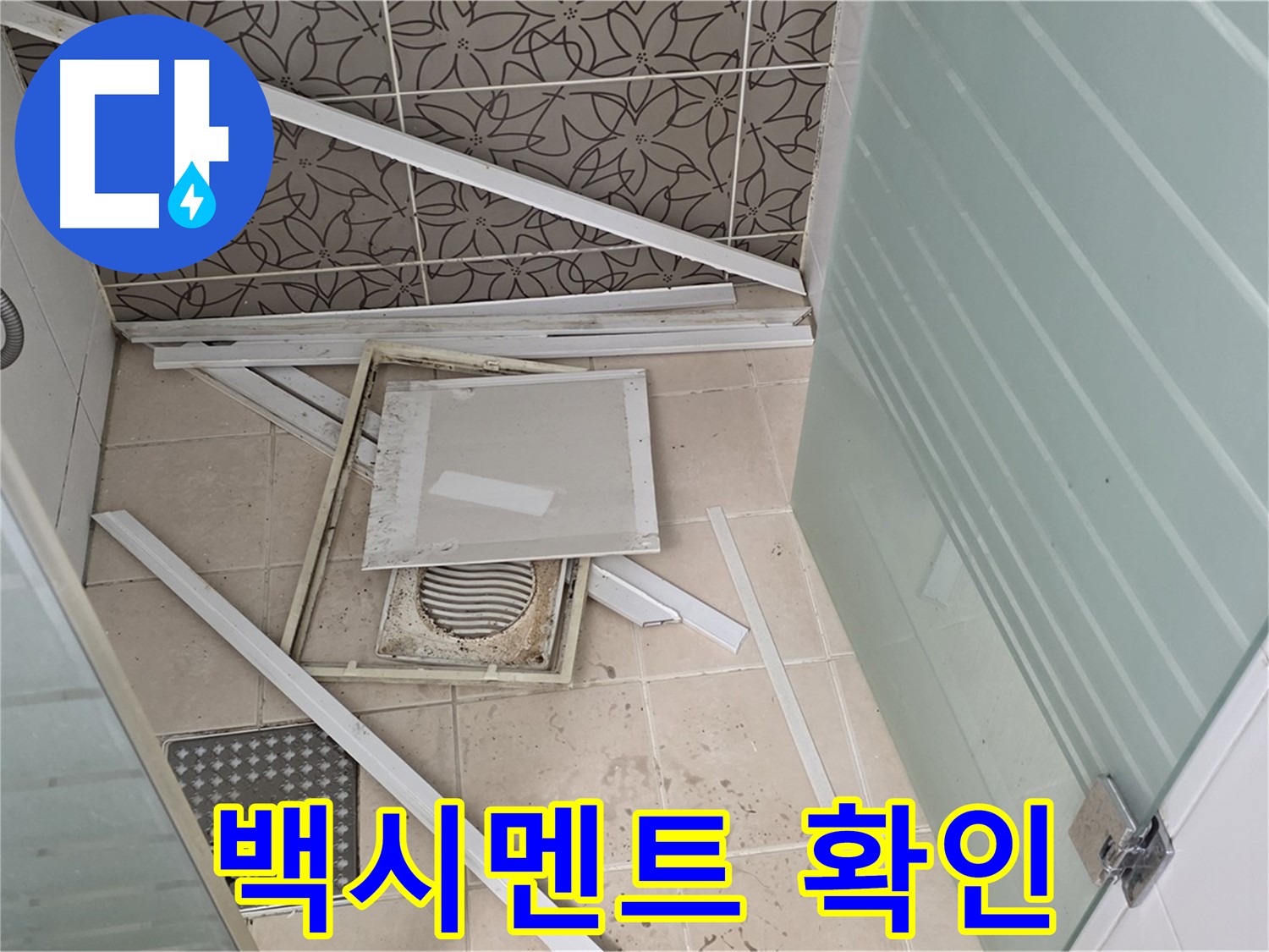 양주 백석 서광아파트 누수 - 변기 하부, 백시멘트 들뜸 확인