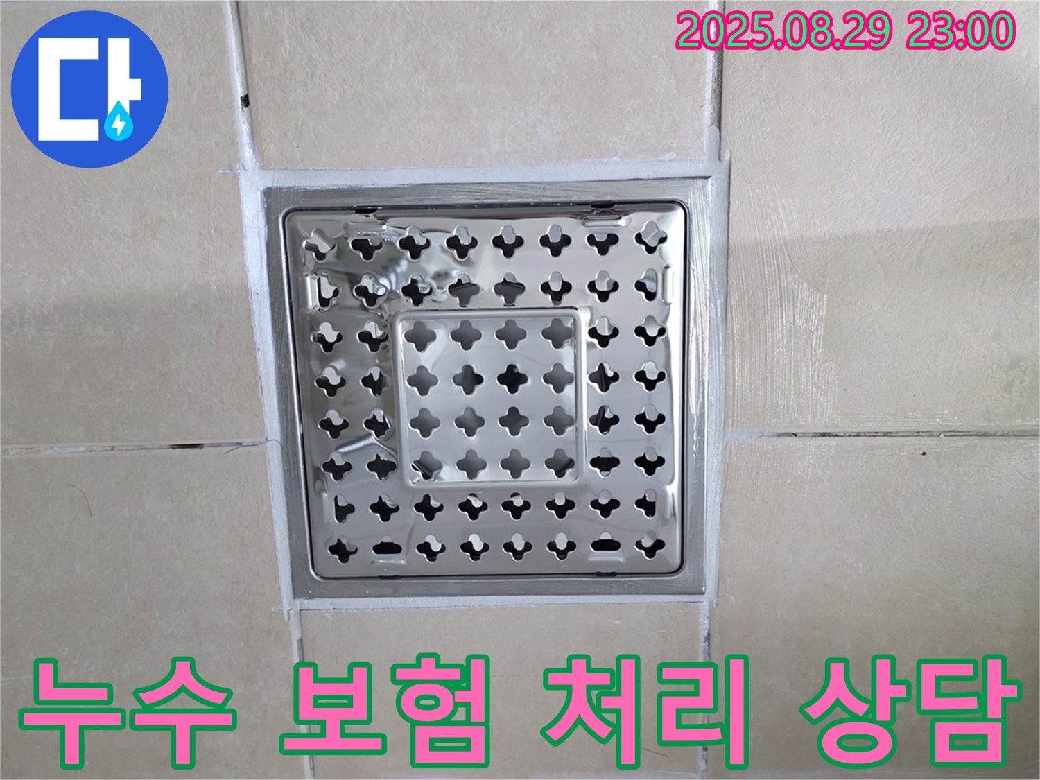 양주 백석 서광아파트 누수 - 보험 처리 가능 여부, 전문가가 자세하게 알려드립니다.