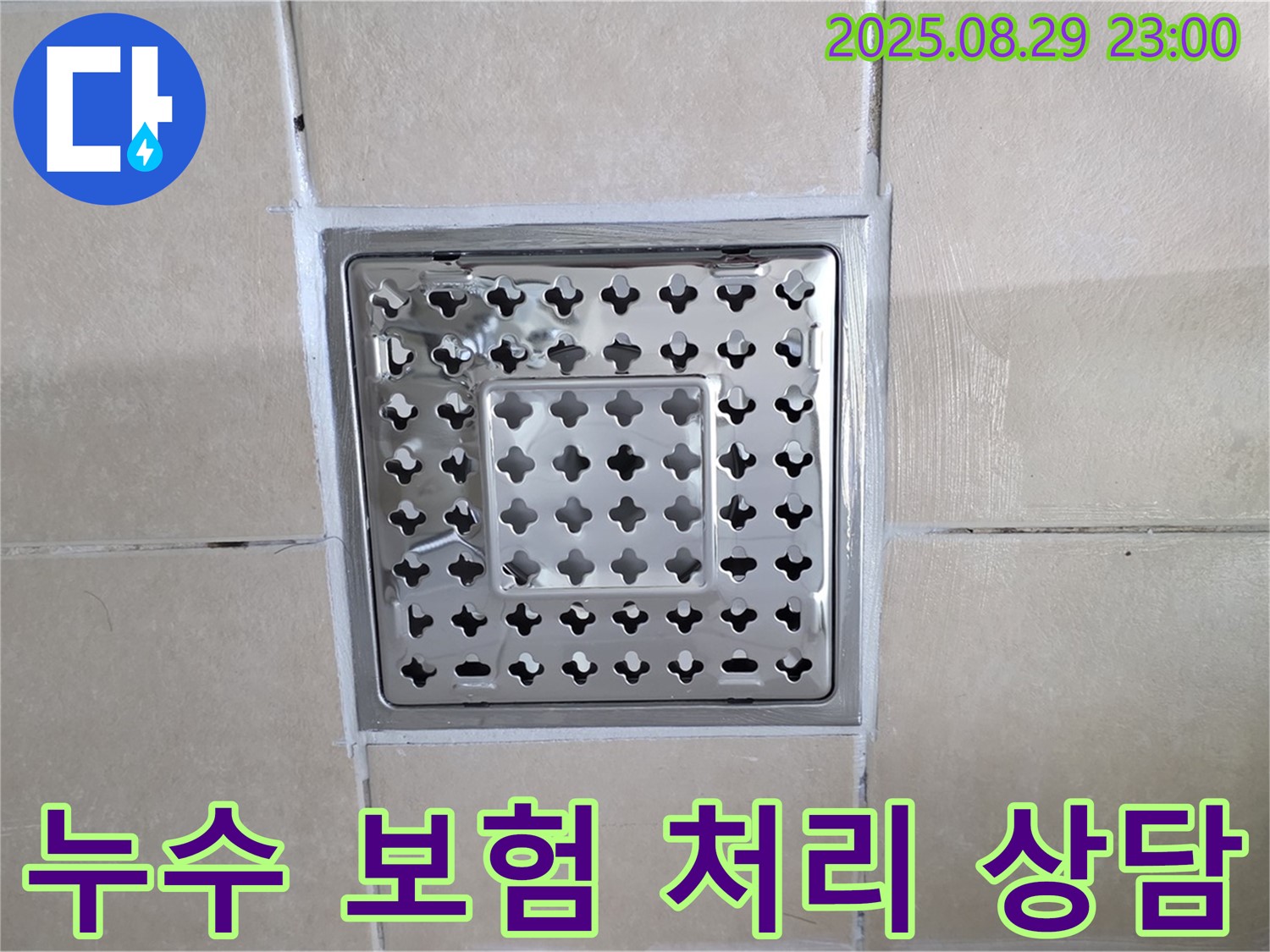 양주 백석 서광아파트 누수 - 보험 처리 가능 여부, 전문가가 자세하게 알려드립니다.