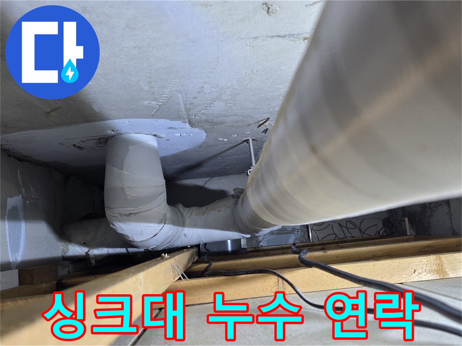 양주 백석 서광아파트 누수 - 설거지하다 싱크대에서 물이 샌다면 바로 연락 주세요!