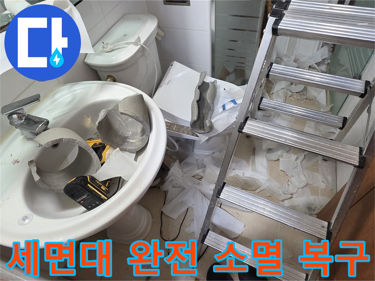 양주 백석 서광아파트 누수 - 세면대 완전 파손 긴급 복구 어벤저스 긴급 투입 대기 - 완벽 복구 자신