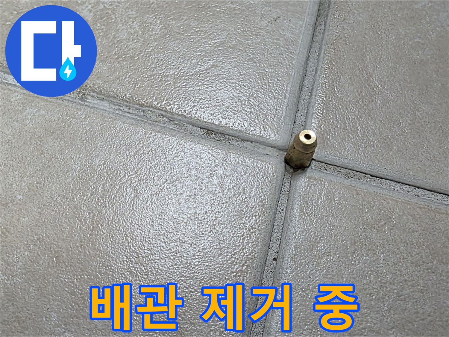 양주 백석 서광아파트 누수 - 손상된 배관을 제거하는 작업을 진행하고 있습니다.