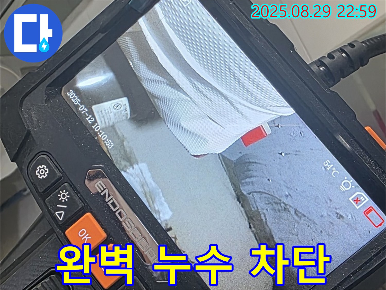 양주 백석 서광아파트 누수 - 숙련된 기술로 완벽하게 누수를 차단합니다!