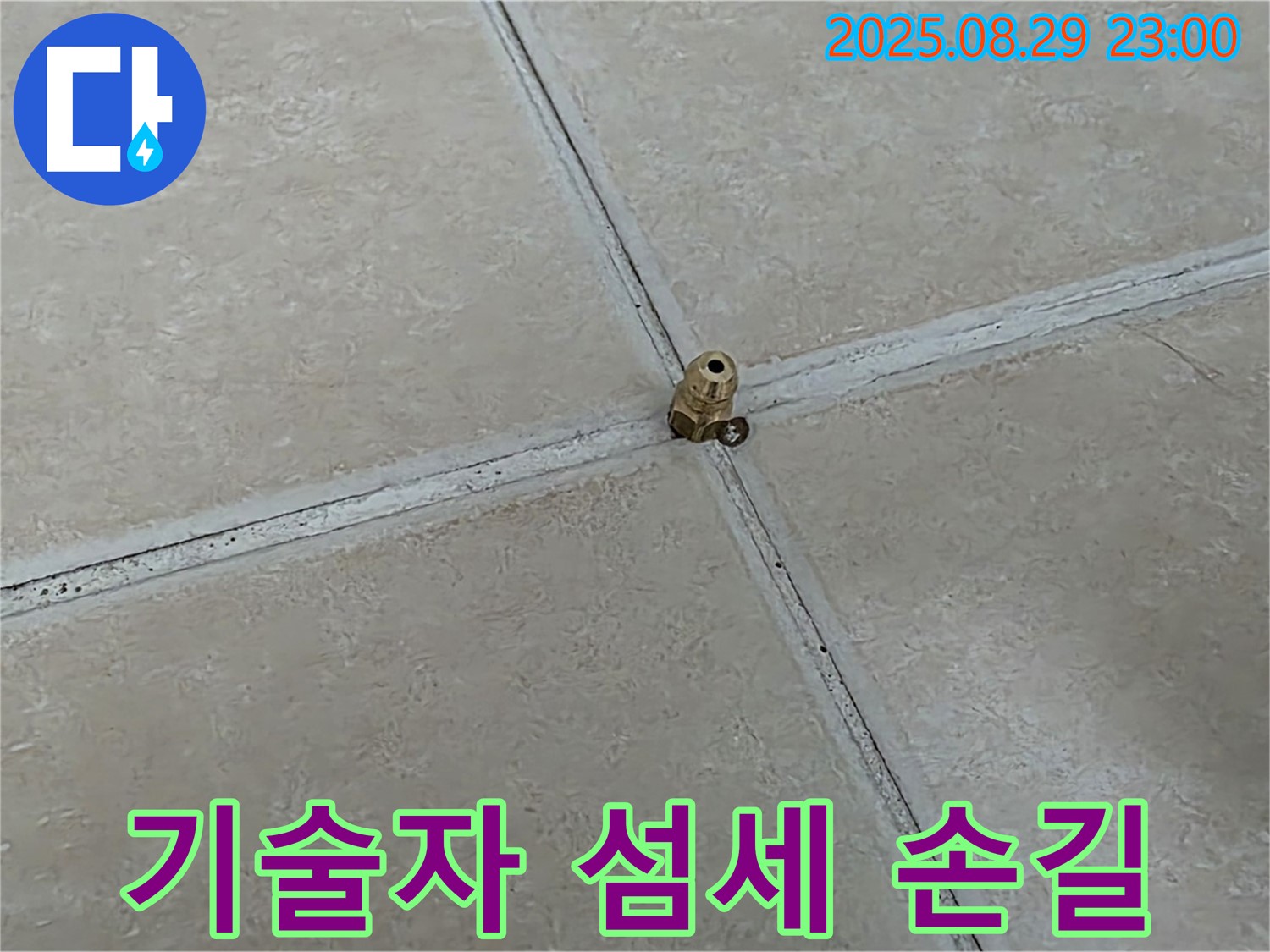 양주 백석 서광아파트 누수 - 숙련된 기술자의 섬세한 손길이 누수 해결의 핵심입니다.