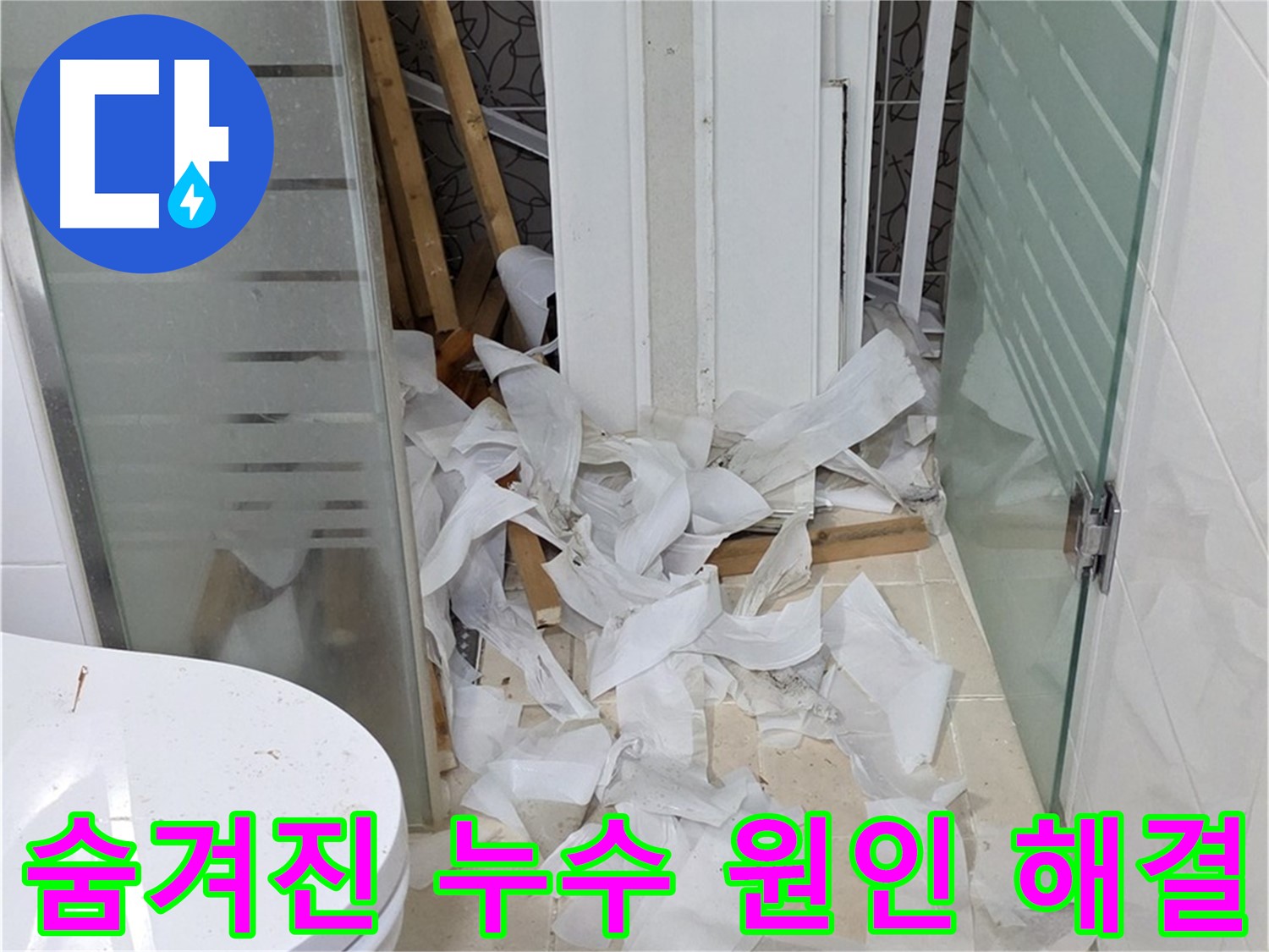 양주 백석 서광아파트 누수 - 숨겨진 누수 원인까지 완벽하게 해결 - 첨단 장비와 전문 기술로 누수 문제 해결