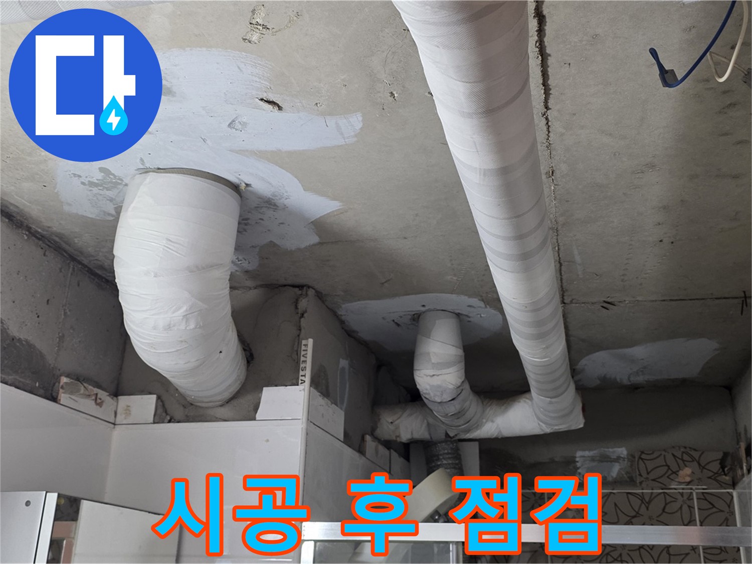 양주 백석 서광아파트 누수 - 시공 후 꼼꼼하게 점검하는 모습