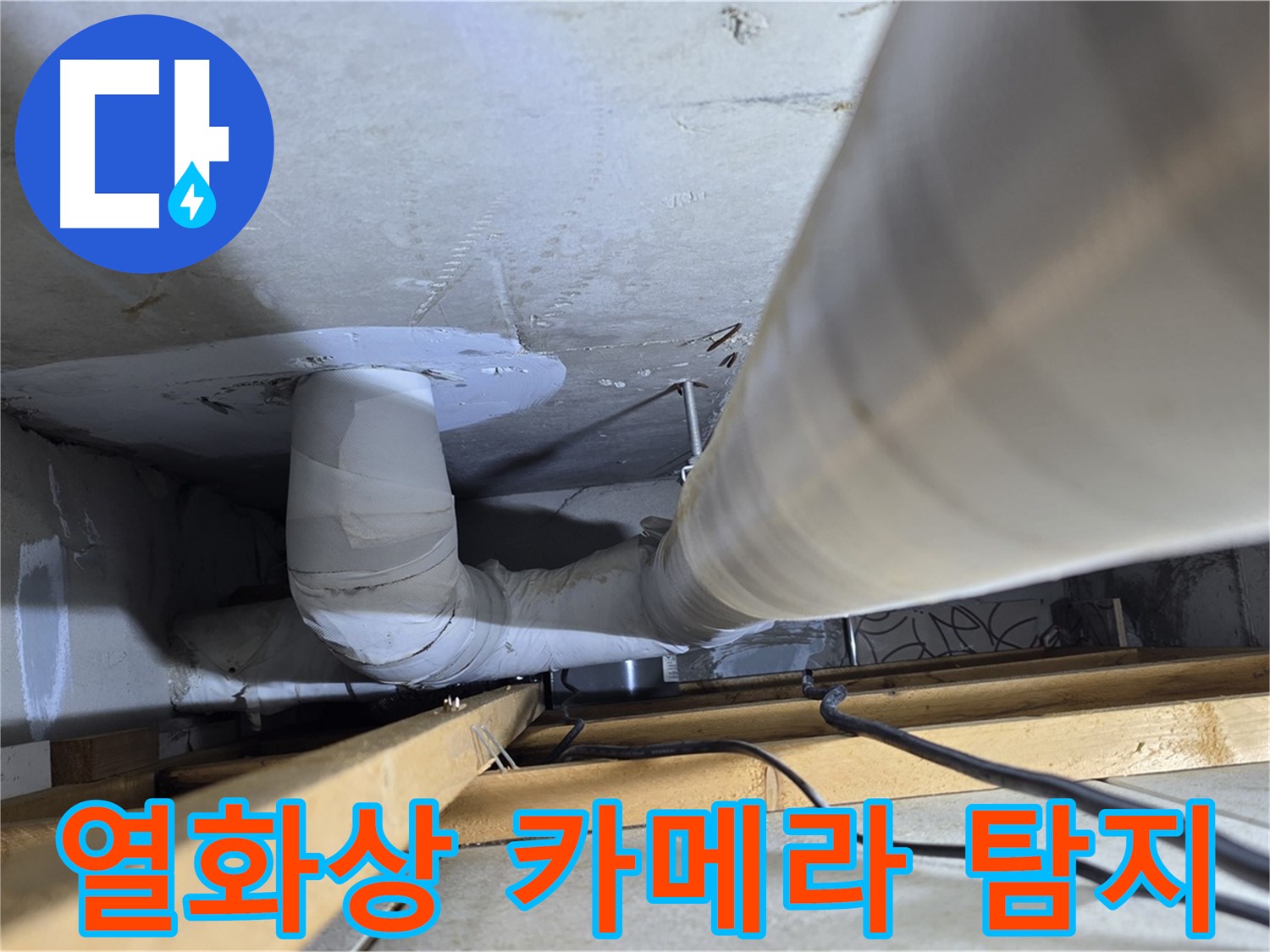 천장 구조물 사이로 노출된 PVC 배수관의 연결 상태