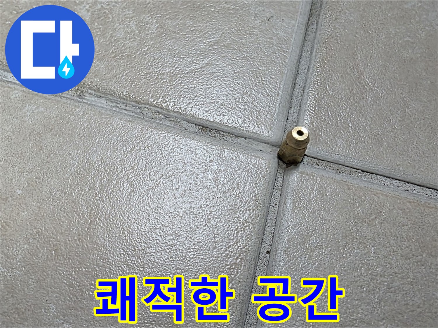 양주 백석 서광아파트 누수 - 완벽한 누수 해결로 쾌적한 공간을 되찾아 드리겠습니다.
