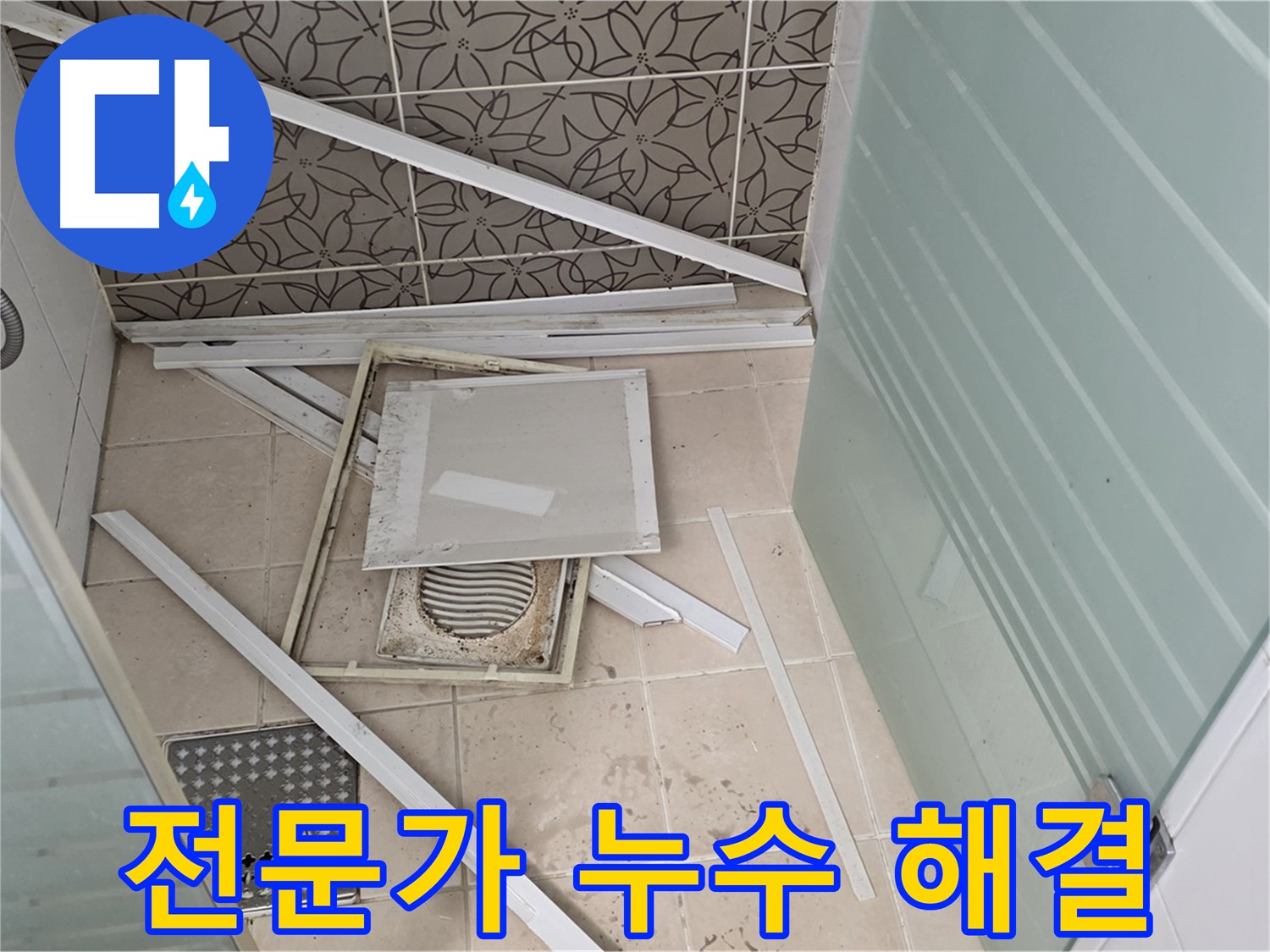 양주 백석 서광아파트 누수 - 욕실 누수 문제, 전문가의 손길로 완벽하게 해결!