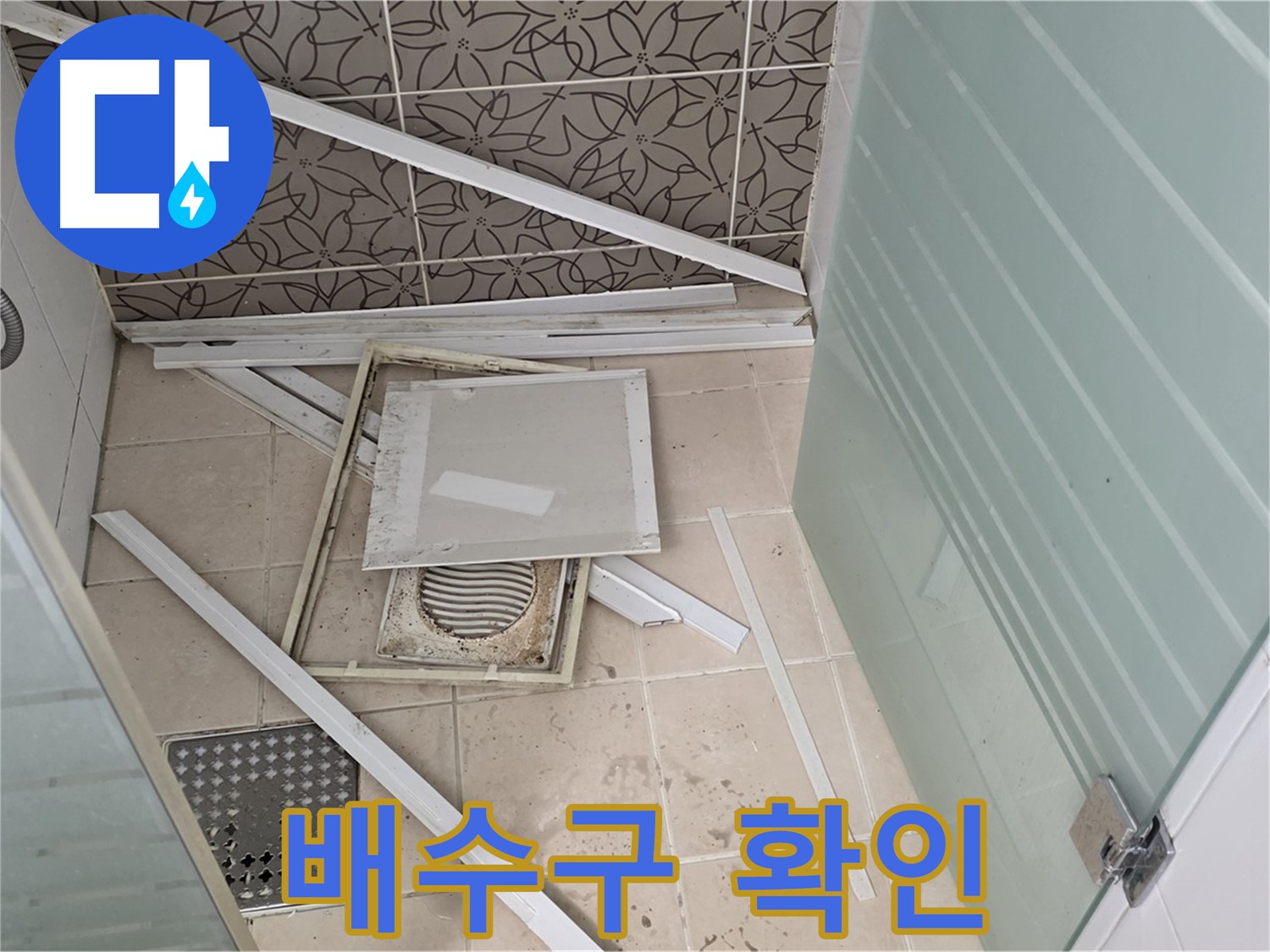 양주 백석 서광아파트 누수 - 욕실 누수, 배수구 주변 꼼꼼하게 확인하는 모습