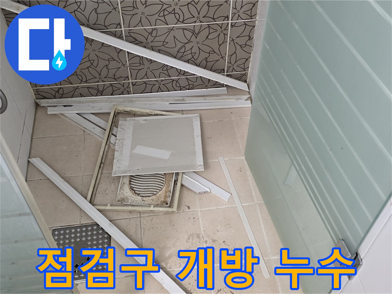 양주 백석 서광아파트 누수 - 욕실 점검구 개방 후 누수 확인 과정