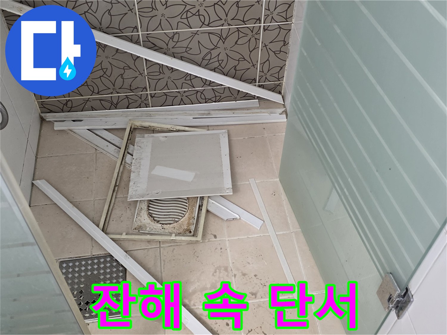 양주 백석 서광아파트 누수 - 욕실 천장 누수, 흩어진 잔해 속에서 누수 단서 찾기