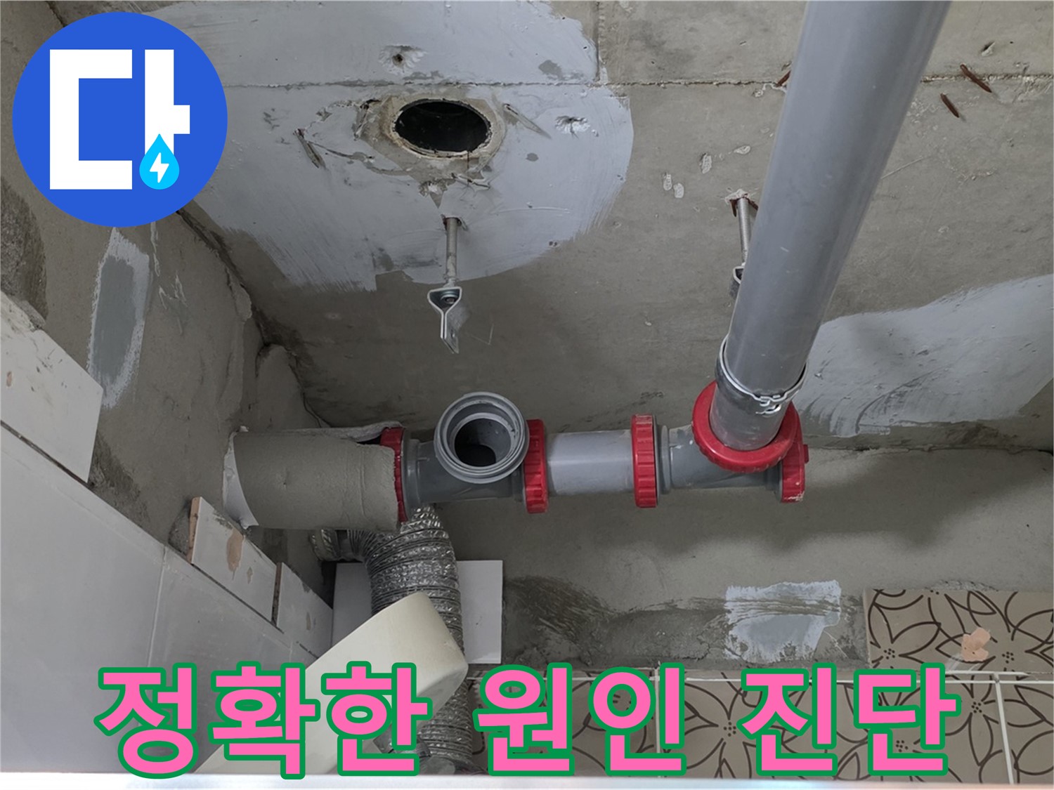 양주 백석 서광아파트 - 누수 원인 정확히 진단 후 맞춤 공사 진행