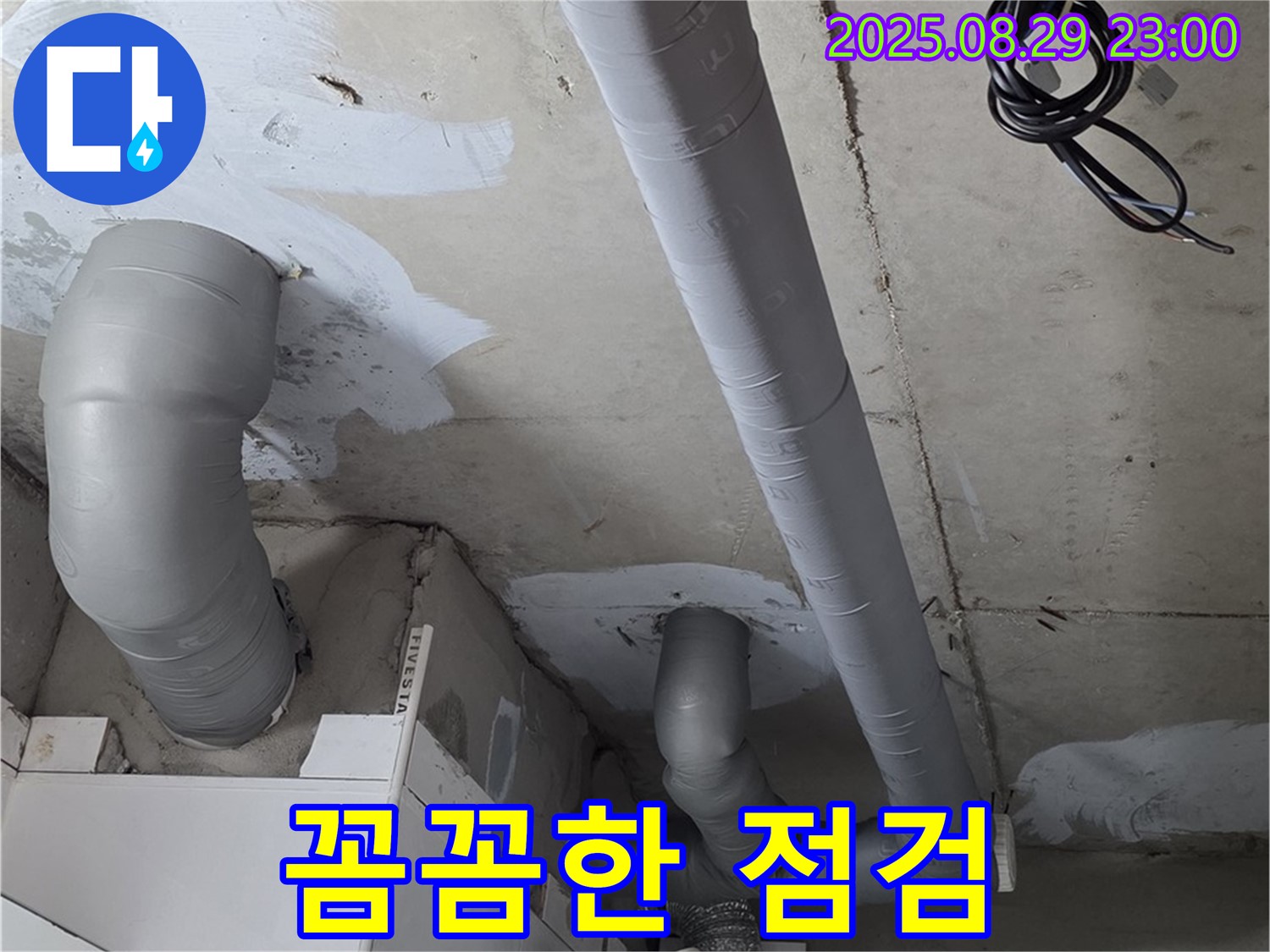 양주 백석 서광아파트 - 누수 원인을 찾기 위한 꼼꼼한 배관 점검과 완벽한 보온 시공으로 결로까지 해결했습니다.