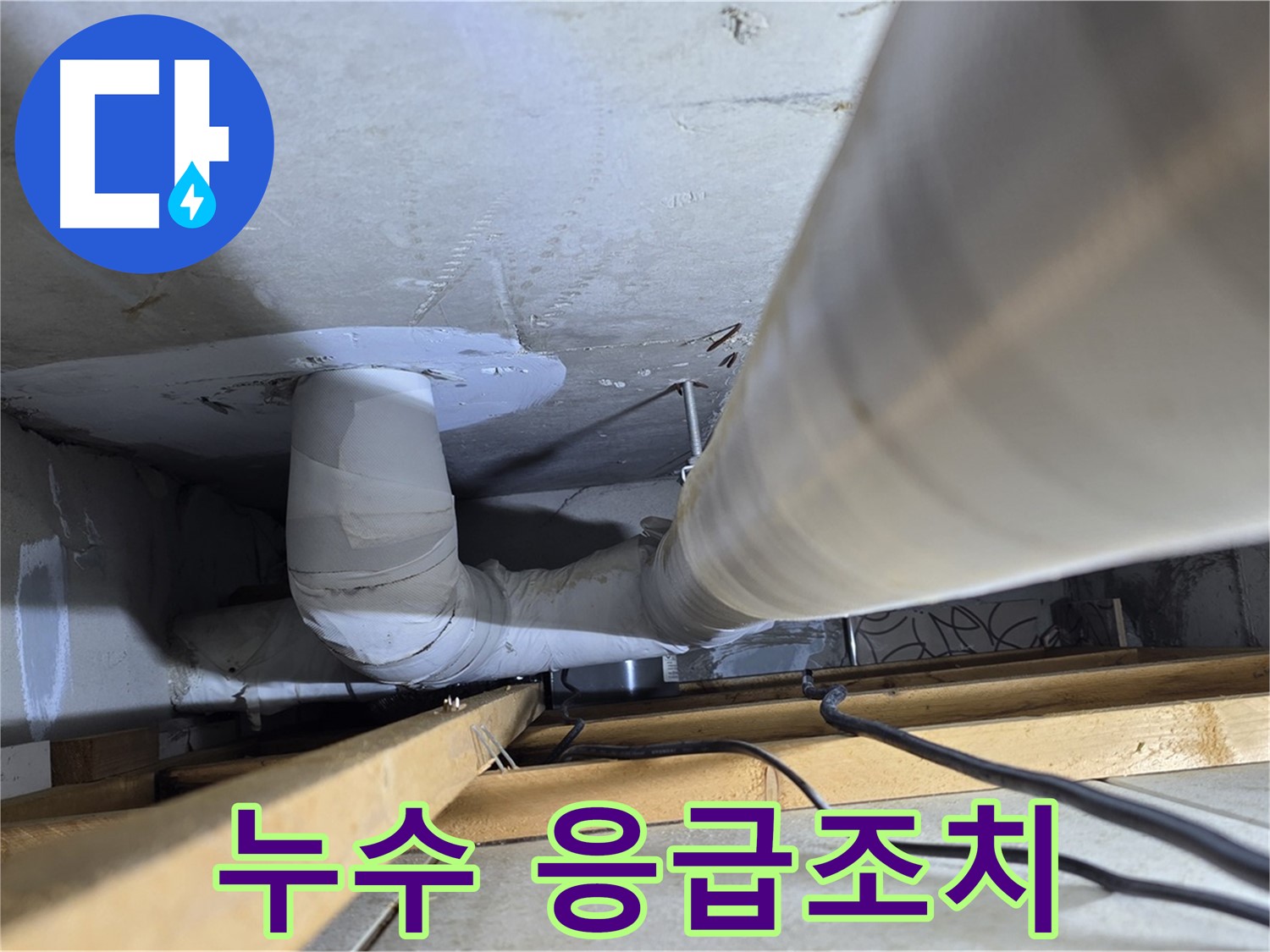 양주 백석 서광아파트 누수 응급조치 - 신속한 응급조치로 피해 확산을 막습니다.